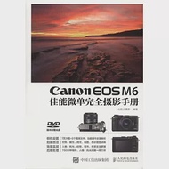 Canon EOS M6佳能微單完全攝影手冊 作者：北極光攝影