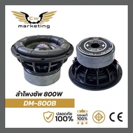 ลำโพงซัพ DM-800b เครื่องเสียงรถยนต์ ลำโพงซัพวูฟเฟอร์ขนาด 8นิ้ว แม่เหล็ก 2 ชั้น 800w.