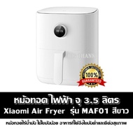 หม้อทอด ไฟฟ้า จุ 3.5 ลิตร Xiaomi Air Fryer  รุ่น MAF01 สีขาว หม้อทอดไร้น้ำมัน ใช้ไขมันน้อย อาหารที่ได้จึงไขมันต่ำและดีต่อสุขภาพ