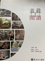 素養閱讀 南台科大 國文用書