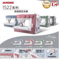 [換/賣] JANOME 1522 迷你縫紉機扭蛋 （用淺灰色 換 煙燻粉、煙燻綠）