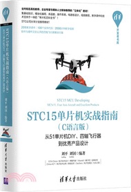 STC15單片機實戰指南(C語言版)：從51單片機DIY、四軸飛行器到優秀產品設計（簡體書）