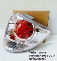 ไฟท้าย Toyota fortuner 2011-2014 ฟอร์จูเนอร์แชมป์