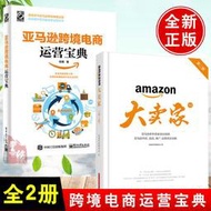 【正版保證】全2冊亞馬遜跨境電商運營寶典+大賣家(第二版) 運營教程賣家中心后臺實操選品亞馬遜運營玩法平臺知識運營技巧書