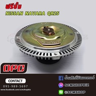 OPC ฟรีปั้ม NISSAN NAVARA เบนซิล QR25 (N13-828) 1ลูก