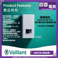 德國威能 VEDE18/8B PRO 18KW 電子簡約型三相電熱水爐