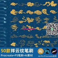 ps筆刷procreate筆刷中國風祥雲紋平板手繪畫元素圖案古典花紋理配隨身碟