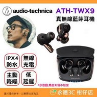 鐵三角 Audio-Technica ATH-TWX9 真無線 藍牙耳機 公司貨 IPX4防水 無線充電 低延遲