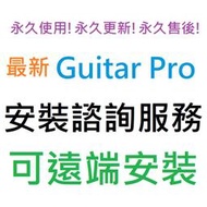 [刷卡、轉帳，線上直發] Guitar Pro 8 (內建RSE擬真音色庫) 英文、繁體中文 永久使用 可遠端安裝