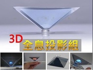 3D全息投影組 投影金字塔 光的折射 新奇 兒童科學實驗科技小制作 智慧科技 360度四面投射影像 虛擬3d 方便攜帶