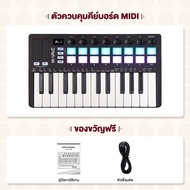 M-VAVE SMK-25 8 Pads / SMK-25 II 16 Pads / SMK-25 Mini Midi Controller Keyboard คีย์บอร์ด SMK25