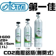 [第一佳水族寵物] 台灣伊士達ISTA【CO2高壓鋁瓶(側開式) I-600 1L】水草缸 軟體缸 耐高壓 免運
