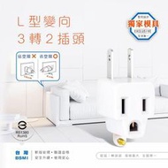 TNT-797L 新安規 聖岡 3P轉2P 電源轉接頭 L型90度轉向貼壁式 15A 1650W 可接地線 3轉2插頭