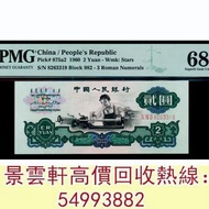 【景雲軒】 實體店鋪 全港澳免費上門：中國人民銀行1960年贰圓 舊版人民幣，第一二三四套人民幣 大黑拾 蘇叁圓 萬馬圖 貳圓寶塔山 雙馬耕地 工農 拖拉機，背綠水印壹角、棗紅壹角、平版水印紡織伍角、