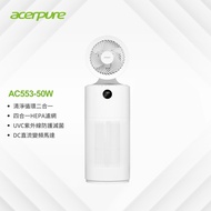 (預購)【Acerpure】二合一 UVC空氣循環清淨機 AC553-50W 全新升級