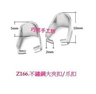 巧思串珠PK蠟線手工坊/DIY配件 Z166.304不鏽鋼大夾扣/爪扣 單顆10元 手作材料