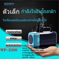 SOBO WP-2200/4200/5200/7200 ปั๊มประหยัดพลังงานตู้ปลาปั๊มน้ําดื่มน้ําตกบ่อปลาปั๊มสะเทินน้ําสะเทินบก