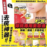 【除疣】     SU81479 日本🇯🇵 IPOCARE EX除疣去疣專用美容容液 18ml 💥爆紅的平價「脫疣神器」
