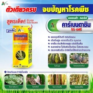 คาร์เบนดาซิม - (carbendazim) 50% - สูตรเย็น สารป้องกันกำจัดโรคพืช โรคใบไหม้โรคกาบใบแห้ง โรคใบจุดสีน้