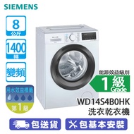 SIEMENS 西門子 WD14S4B0HK 8/5公斤 1400轉 變頻 iQ300 前置式洗衣乾衣機 WD14S460HK 飛頂型號/新熱烘除菌洗衣/ 60分鐘即可完成洗衣連乾衣程序