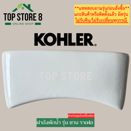 TOP STORE ฝาถังพักน้ำ KOHLER 1010658 รุ่น ซาน ราเฟล ฝาหม้อน้ำชักโครก โคห์เลอร์