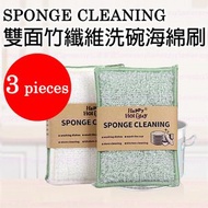 Happy Holiday - 3片 雙面竹纖維洗碗海綿刷洗碗布海綿