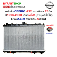 หม้อน้ำ NISSAN CEFIRO(เซฟิโร่) A32 หนาพิเศษ 26มิล ปี1996-2000 เกียรออโต้ (กระปุกก็ใส่ได้) (O.E.M รับ