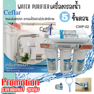 เครื่องกรองน้ำสะอาด 5 ขั้นตอน กรองน้ำดื่ม น้ำใช้ ในครัวเรือน Ceflar CWP-02 เกรด AAA+ เครื่องกรองน้ำอัจฉริยะ