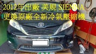 2012年出廠 美規 TOYOTA SIENNA 3.5L 更換原廠全新汽車冷氣壓縮機 樹林 林先生 下標區~