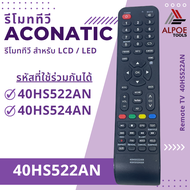 รีโมททีวี Aconatic มีหลายรุ่น หลายยี่ห้อ สำหรับ LCD / LED / Smart TV