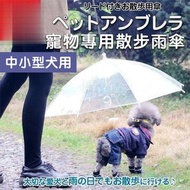 [中小型犬專用] 寵物專用散步雨傘 帶可牽引鍊條 狗狗雨傘下雨雨天遛狗神器 玩具貴婦柯基法國鬥牛犬雨衣替代品 貓狗用透明外出去街遮 ｜ 兒童益智遊戲 早教啟蒙 派對生日禮物 貓狗毛孩主子