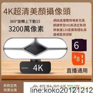 視訊鏡頭 電腦攝像頭 攝像機 超高清4K美顏usb外置電腦攝像頭綠幕帶貨直播網課視頻會議麥克風