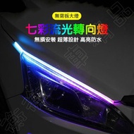 新款 汽車 眉燈 幻彩 遠端 遙控 記憶 高階 幻彩導光條 車用LED流水燈 日行燈 超薄 led導光條 機車 燈條 七彩 汽車精品