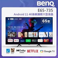 泰昀嚴選 BenQ 65型Google 低藍光不閃屏護眼4K連網顯示器 E65-735 線上刷卡免手續 全省配送安裝B