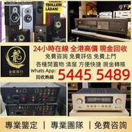 〖金龍商行〗高價收購 二手音響、功放、HiFi 音響、喇叭、歐美喇叭 前級 后級 膽機、CD機、解碼機、擴音機、Tannoy 天朗、3/5喇叭 、思奔spendor等等 免費搬運