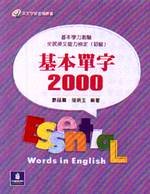 基本單字2000（大學學科能力測驗－初級英檢） (新品)