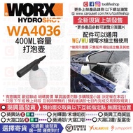 🛍️出售全新現貨📦 WORX威克士 - WA4036 400ML容量 打泡壺 (配件 通用同款通用同品牌水槍型號🟢WU623,WU629,WU630,WU633🟠WG620E,WG625E,WG629E,WG630E,WG644E)