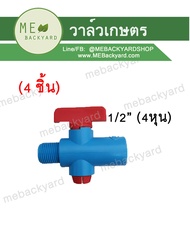 (4 ชิ้น) วาล์วเกษตร วาล์ว PVC สวมท่อ ท่อและเกลียวนอก ข้อต่อพีวีซี PVC ขนาด 1/2" (4 หุน)