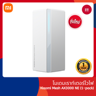 Xiaomi Mi Router Mesh System AX3000 NE เราเตอร์ไวไฟ เราเตอร์รับสัญญาณ Wi-Fi 6 ความเร็วไร้สายที่เร็วส