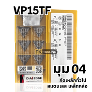 เม็ดมีด INSERT T16 เม็ดสองหน้า มุม 04 TNMG160404-MS VP15TF กัดงานเหล็ก สแตนเลส เหล็กหล่อ