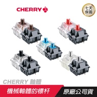 CHERRY軸 德國原廠 櫻桃軸 鍵盤軸心 熱拔插軸 靜音紅軸/銀軸/ 黑殼靜音紅軸