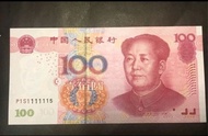 2005年人民幣100元UNC八同內號P1S1111115