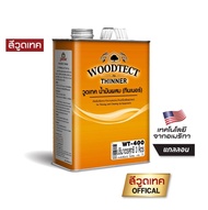 WT-400 น้ำมันผสม วูดเทค สำหรับสีย้อมไม้ วูดเทควูดสเตน Woodtect Thinner  For Woodtect Woodstainx