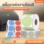 AiYin Thermal Sticker Round Color Type 40x40 30x30 50x50 Product Label Logo Barcode