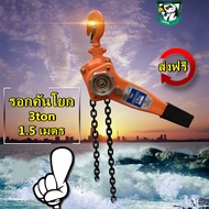3 ตัน Lever Block รอกโซ่แบบมือโยก รอกมือโยก รอกโซ่ รอกโซ่แบบโยก3ton รอกกำมะลอ3ตันโตโย รอกโยกโซ่ ขนาด
