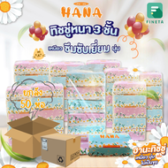 HANA ฮานะ ทิชชู่เด็กและคนเป็นภูมิแพ้ ไร้ฝุ่น ทิชชู่เช็ดหน้า Facial Tissue ยกลัง 50 ห่อ
