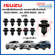 P-002(1ชุด 10ชิ้น) พลาสติกยึดกันชนหน้า แผงพลาสติกบังหม้อน้ำ  ISUZU DMAX  ALL NEW DMAX  Mu-X  ทุกรุ่น กิ๊บล็อคพลาสติก หมุดพลาสติก