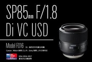 【中野】Tamron SP 85mm F1.8 Di VC USD F016 定焦 鏡頭 公司貨 免運