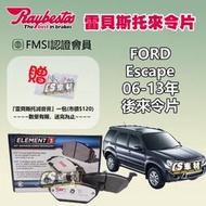 CS車材 Raybestos 雷貝斯托 FORD 福特 Escape 06-13年 後 來令片 煞車片 24670