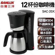 9.5成新~三洋12人份美式咖啡機(雙層304不鏽鋼保溫壺) SANLUX SAC-20X